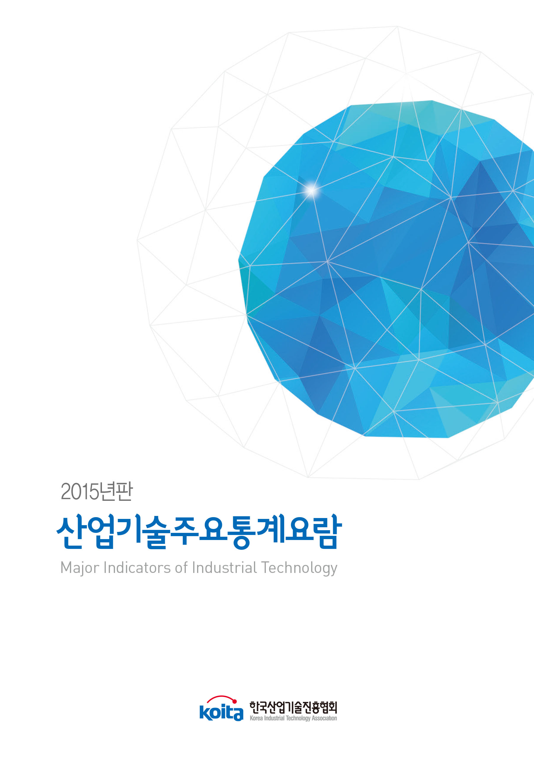 2015년판 산업기술주요통계요람